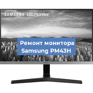Замена конденсаторов на мониторе Samsung PM43H в Белгороде